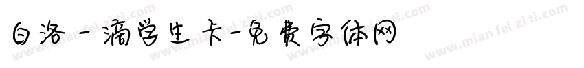 白洛 - 滴学生卡字体转换